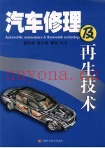 汽车修理及再生技术