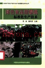 绿色食品甜樱桃标准化生产技术