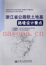 浙江省公路软土地基路堤设计要点