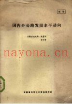 国内外公路发展水平动向