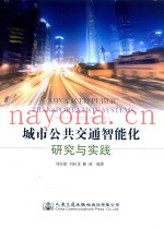 城市公共交通智能化研究与实践
