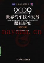 世界汽车技术发展跟踪研究  2009  专用汽车篇