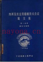 内河及农业用船舶技术会议论文集  第1分册