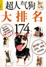 超人气狗大排名