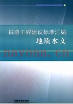铁路工程建设标准汇编  地质水文