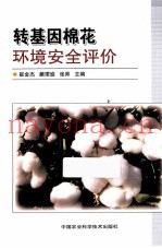 转基因棉花环境安全评价
