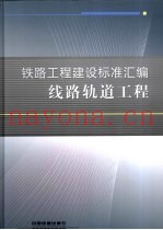 铁路工程建设标准汇编  线路轨道工程