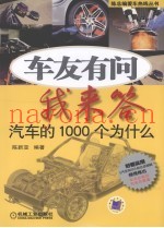 车友有问我来答  汽车的1000个为什么