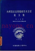 内河及农业用船舶技术会议论文集  第2分册