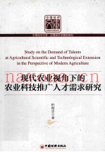 现代农业视角下的农业科技推广人才需求研究