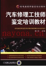 汽车修理工技师鉴定培训教材