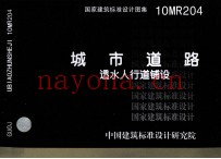 10MR204城市道路透水人行道铺设  城市道路专业