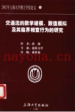 交通流的数学建模、数值模拟及其临界相变行为的研究