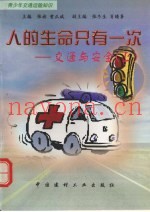 人的生命只有一次  交通与安全  上