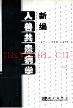 新编人兽共患病学
