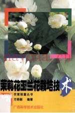 茉莉花玉兰花栽培技术