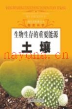 生物生存的重要能源土壤  物质科学