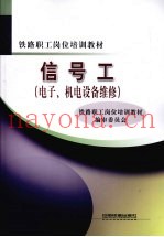 信号工  电子、机电设备维修