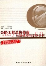 公路工程造价指南与清单项目案例分析