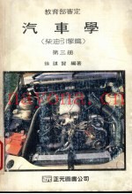 汽车学  第3册  柴油引擎篇