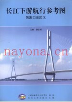 长江下游航行参考图：吴淞口至武汉