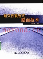 耐久性复合式路面技术