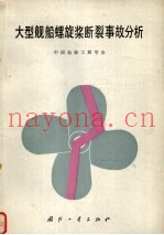 大型舰船螺旋桨断裂事故分析