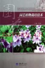 园艺植物栽培技术