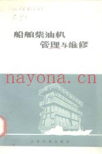 船舶柴油机管理与维修