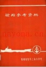 验船参考资料 日本海事协会1975年钢船规则 H篇 电气设备