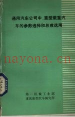 通用汽车公司中、重型载重汽车的参数选择和总成选用
