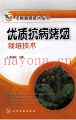 优质抗病烤烟栽培技术