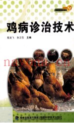 鸡病诊治技术