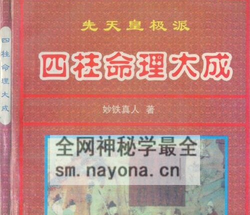 A2443妙铁真人《先天皇极派四柱命理大成》PDF电子书191页