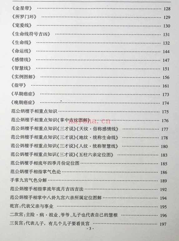范炳檀范公手相254页PDF 手相教程