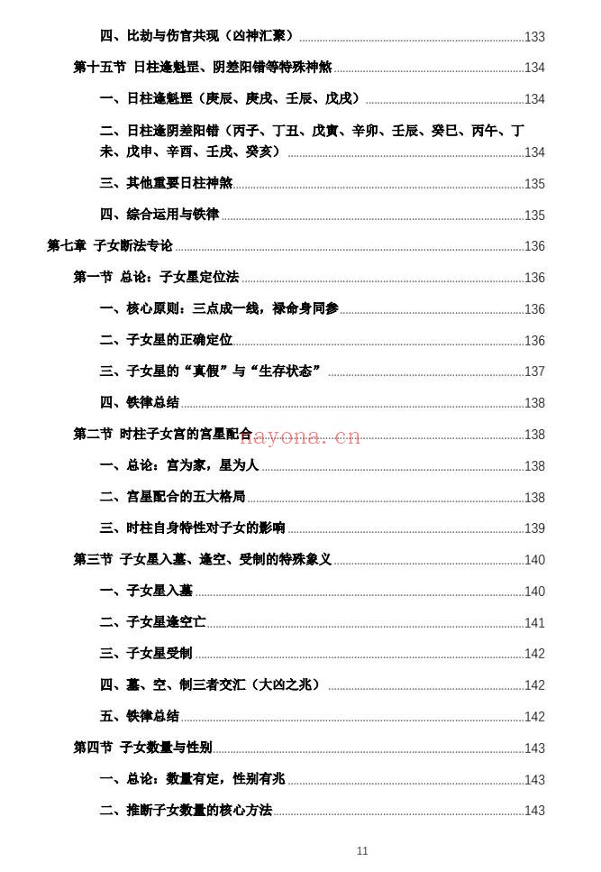 杨春波禄命法盲派六亲断法精要268页PDF 盲派命理
