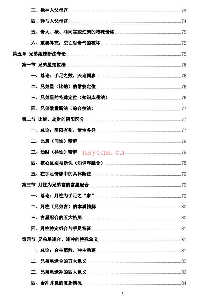 杨春波禄命法盲派六亲断法精要268页PDF 盲派命理