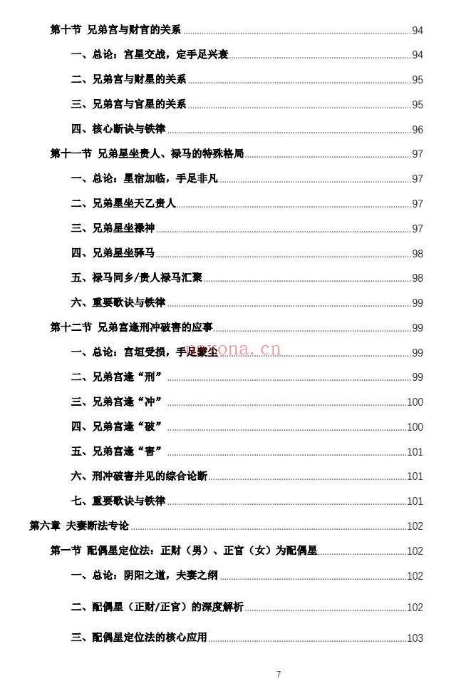 杨春波禄命法盲派六亲断法精要268页PDF 盲派命理