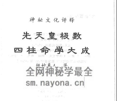 A2443妙铁真人《先天皇极派四柱命理大成》PDF电子书191页