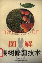 图解果树修剪技术