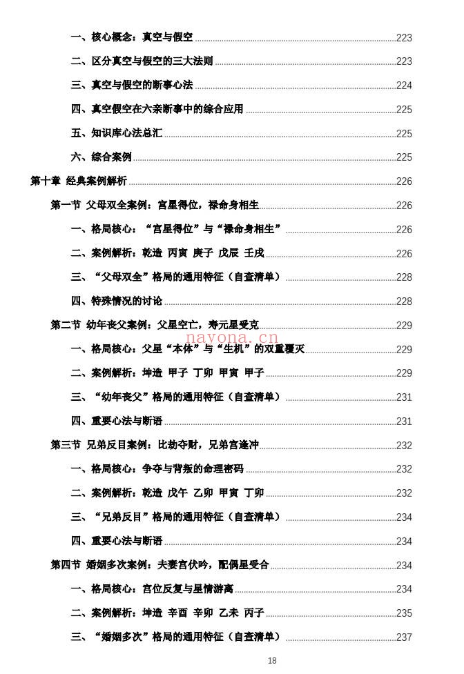 杨春波禄命法盲派六亲断法精要268页PDF 盲派命理