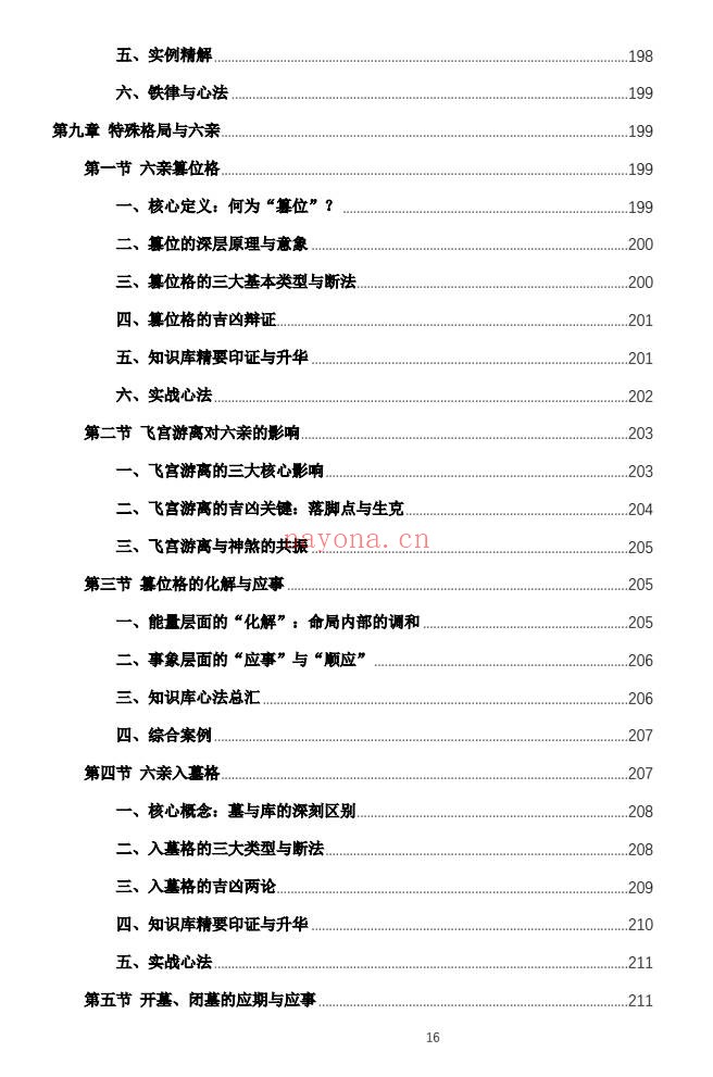 杨春波禄命法盲派六亲断法精要268页PDF 盲派命理