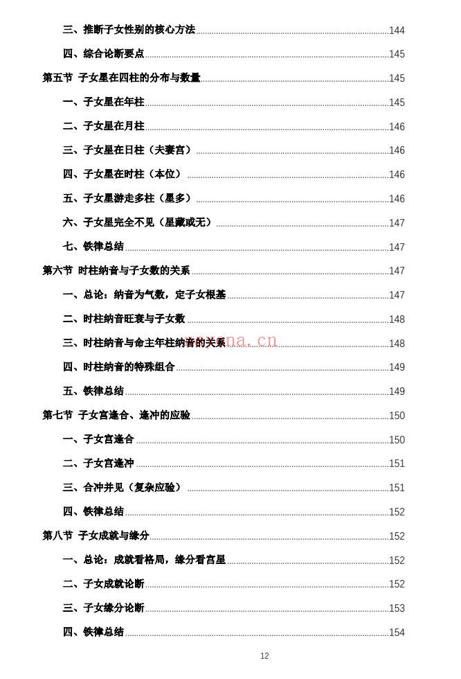 杨春波禄命法盲派六亲断法精要268页PDF 盲派命理