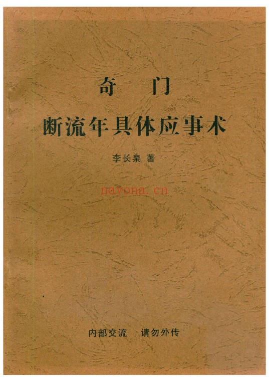 李长泉奇门断流年具体应事术48页PDF 奇门教程
