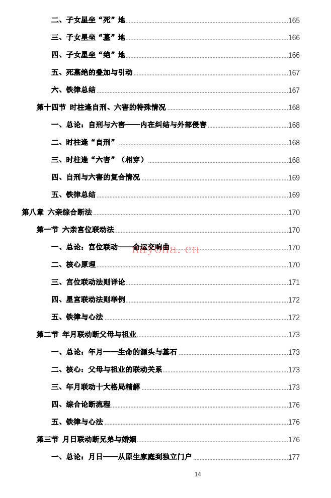 杨春波禄命法盲派六亲断法精要268页PDF 盲派命理