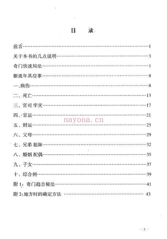李长泉奇门断流年具体应事术48页PDF 奇门教程
