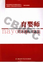 育婴师培训教程习题集