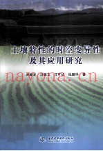 土壤特性的时空变异性及其应用研究