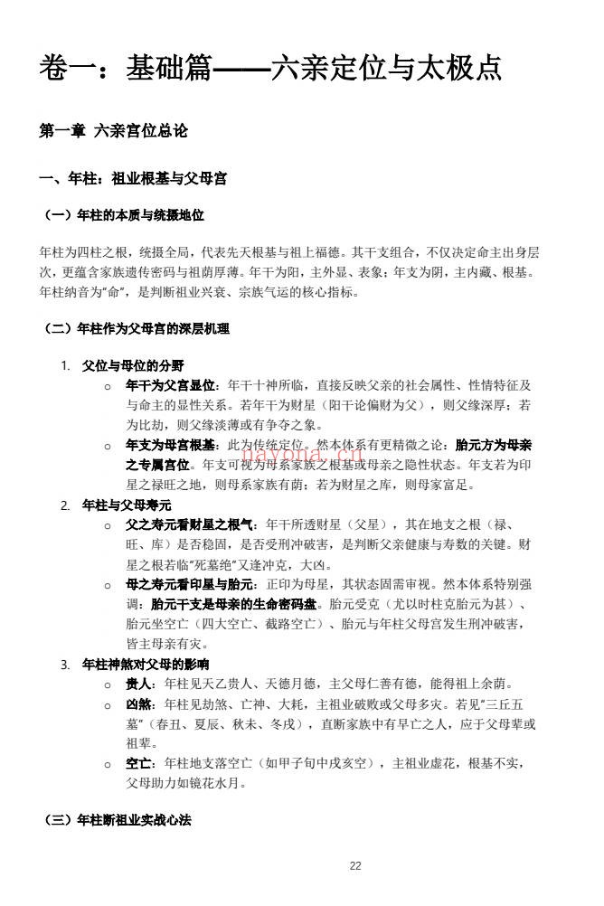 杨春波禄命法盲派六亲断法精要268页PDF 盲派命理