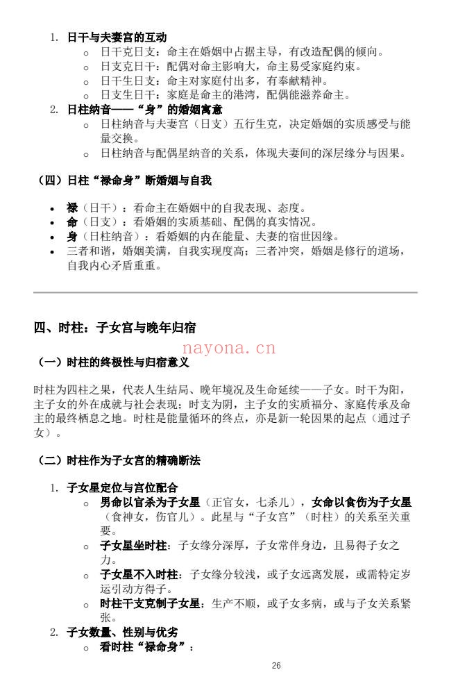 杨春波禄命法盲派六亲断法精要268页PDF 盲派命理